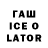 ГАШИШ Ice-O-Lator JOKER Avatar